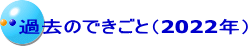 過去のできごと（2022年）